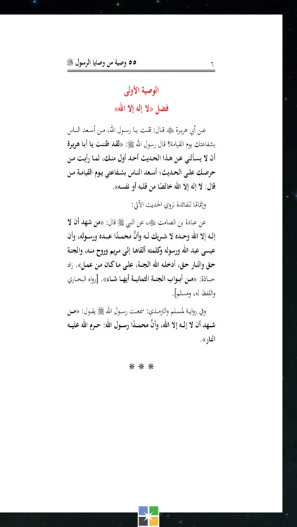 من وصايا الرسول screenshot-3