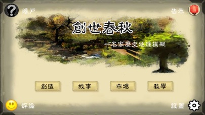 Screenshot #1 pour 创世春秋 - 名家历史地理模拟