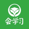 会学习