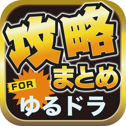 攻略ブログまとめニュース速報 for ゆるドラシル(ゆるドラ) icon