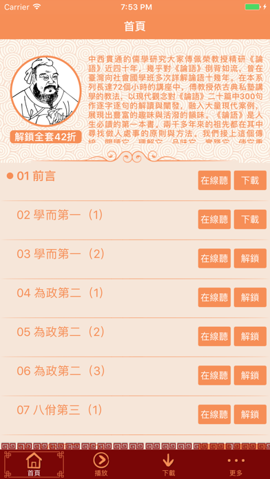 Screenshot #1 pour 傅佩荣解读论语-有声书