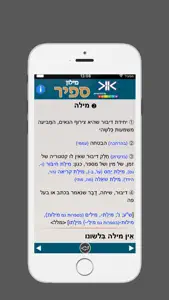 ספיר - מילון עברי | SAPIR Hebrew Dictionary screenshot #4 for iPhone