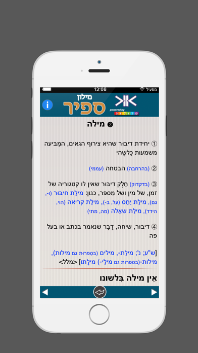 ספיר - מילון עברי | SAPIR Hebrew Dictionary Screenshot