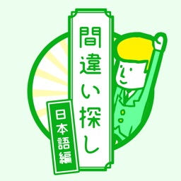 間違い探し(日本語編)-その言葉の使い方、本当にあっていますか?-就活・受験勉強ゲーム