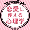 恋愛に使える心理学〜相手の心をつかむ心理学のワザ