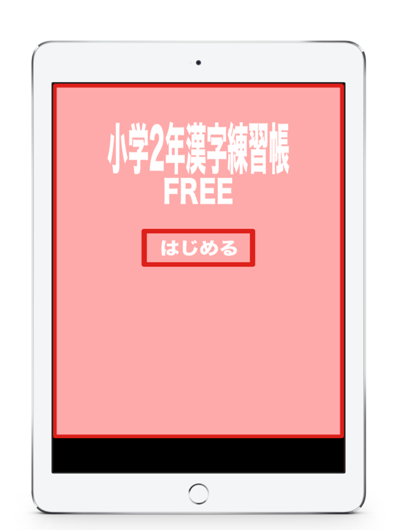 小学２年生の漢字練習帳FREEのおすすめ画像2