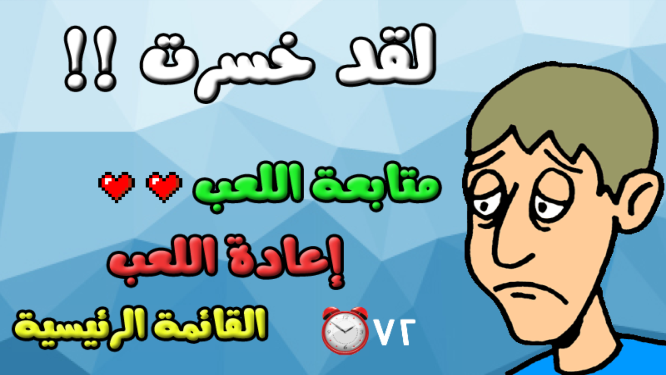 لعبة اختبار الهبل