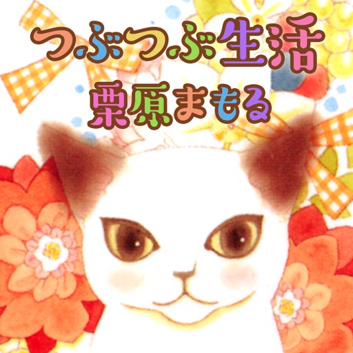 つぶつぶ生活【無料でじっくり試し読み】