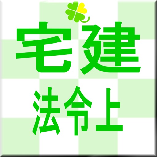 宅建 法令上の制限 一問一答 icon