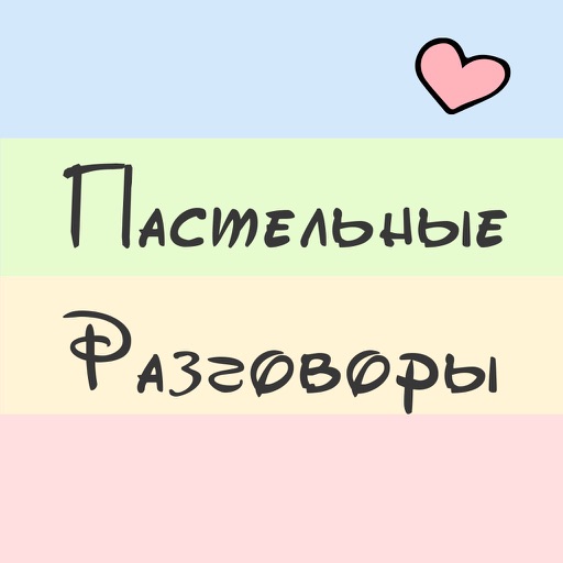 Пастельные Разговоры - 60 стикеров и надписей!!!