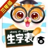 人教版三年级语文下册-小学拼音识字教辅游戏