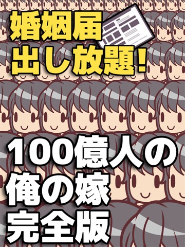 100億人の俺の嫁 見えてる少女はだいたい嫁な放置育成ゲームのおすすめ画像1