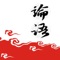 《論語》由孔子弟子及再傳弟子編寫而成,至漢代成書。主要記錄孔子及其弟子的言行,較為集中地反映了孔子的思想,是儒家學派的經典著作之壹。以語錄體為主,敘事體為輔,集中體現了孔子的政治主張、倫理思想、道德觀念及教育原則等。與《大學》、《中庸》、《孟子》並稱“四書”,與《詩》、《書》、《禮》、《易》、《春秋》等“五經”,總稱“四書五經”。是中國現傳揚並學習的古代著作之壹。