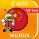6000 Words - Learn Chinese Language & Vocabulary app icon - Education app for iPhone