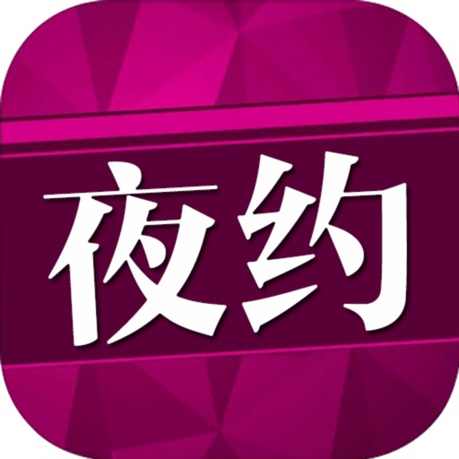 单身夜约会--附近的美女帅哥恋爱交友神器
