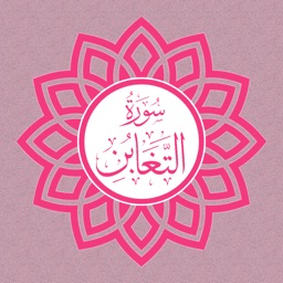 Surah Taghabun Audio Urdu - English Translation