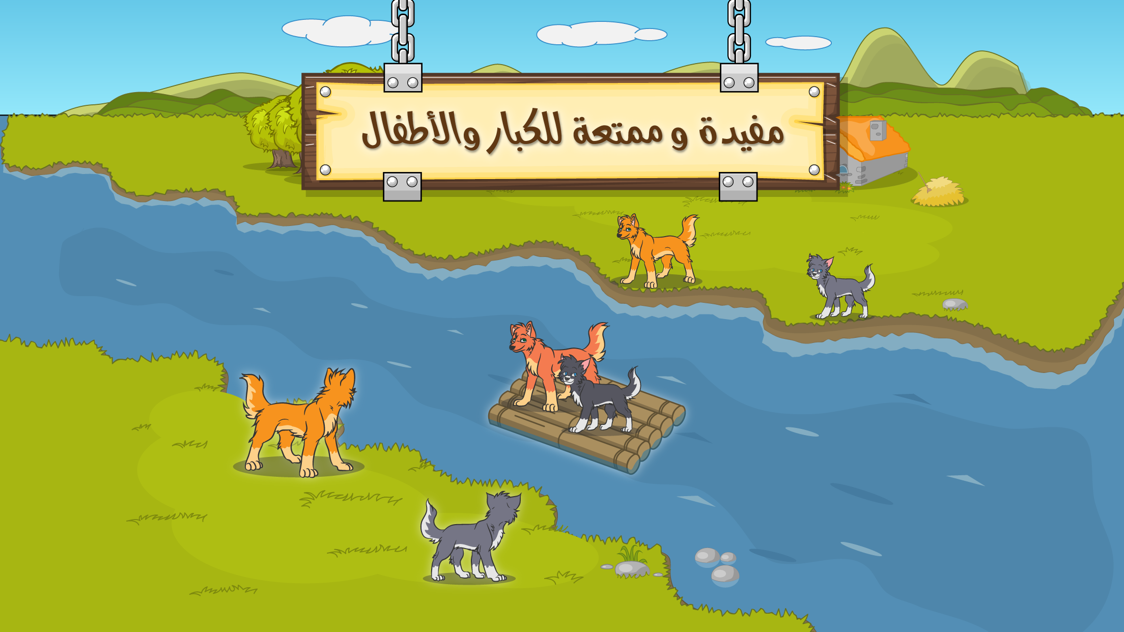 ألغاز عبور النهر