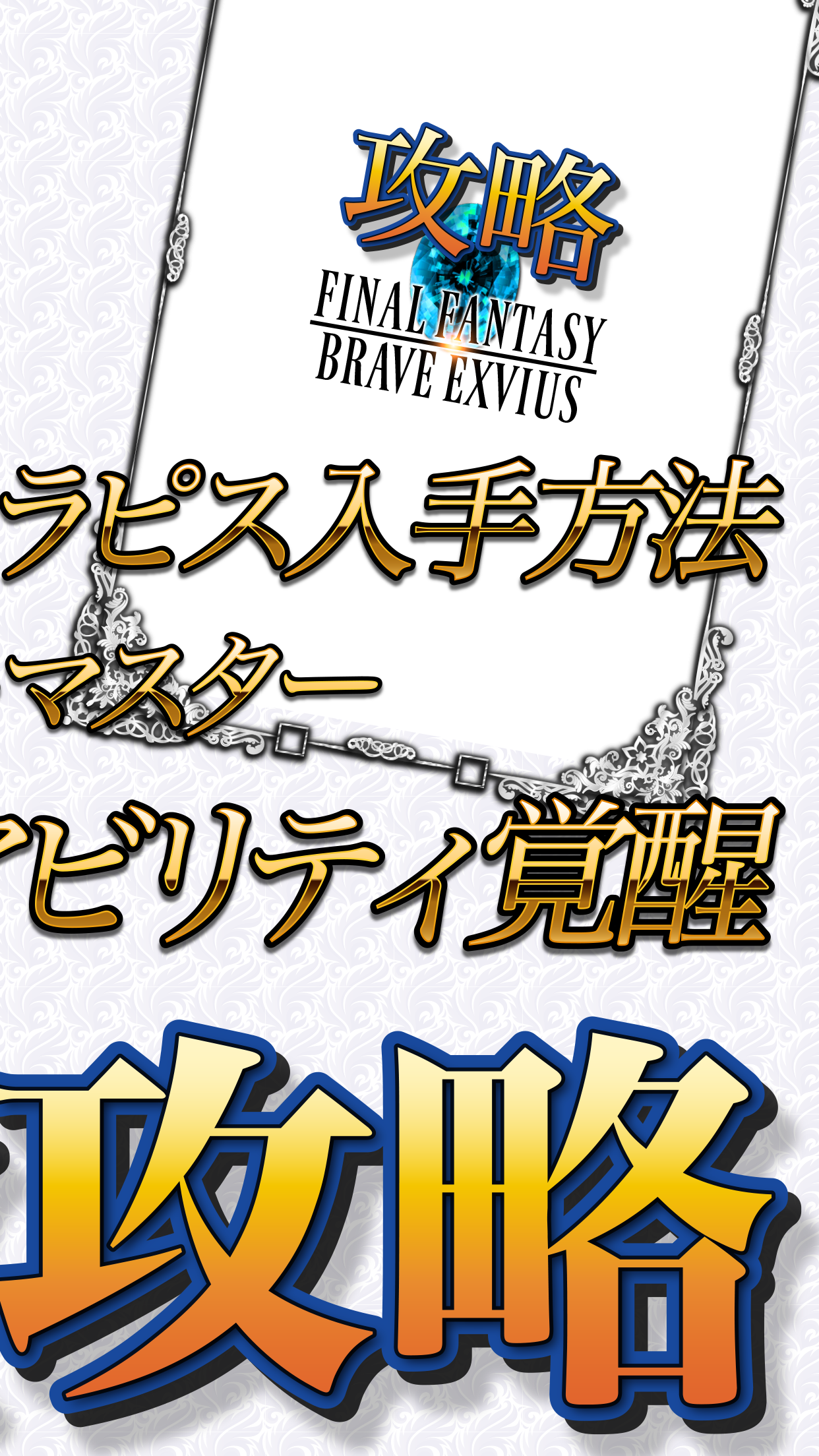FFBE攻略＆ニュースまとめアプリ for FinalFantasyBraveExvius