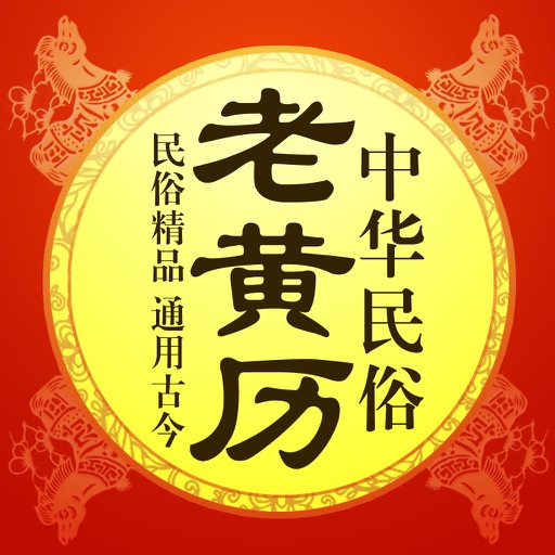 Chinese Almanac Free icon