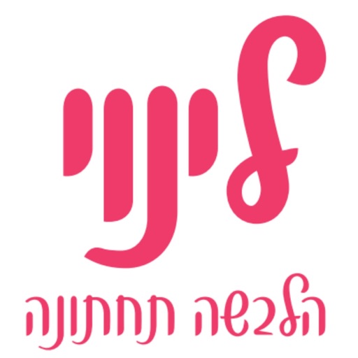 לינוי הלבשה תחתונה icon