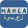 Arab Manga - عرب مانجا