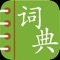 The first combined Traditional/Simplified Chinese English Dictionary for the iphone, with almost 90,000 words and phrases, is now FREE