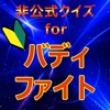 クイズforバディファイト