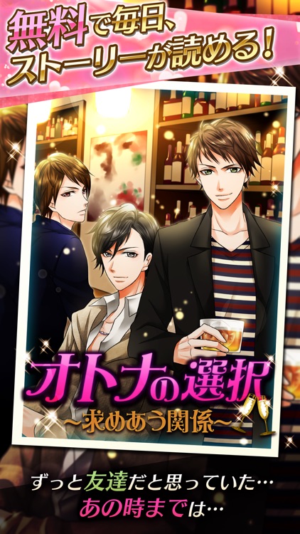 オトナの選択  女性向け恋愛ゲーム！人気乙女げーむ