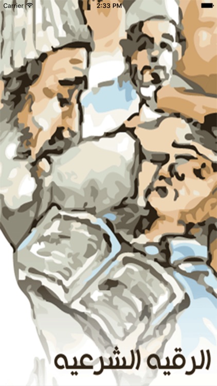 الرقية الشرعيه