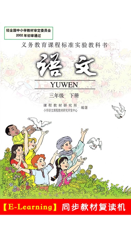小学语文三年级下册人教版 -中小学霸口袋学习助手