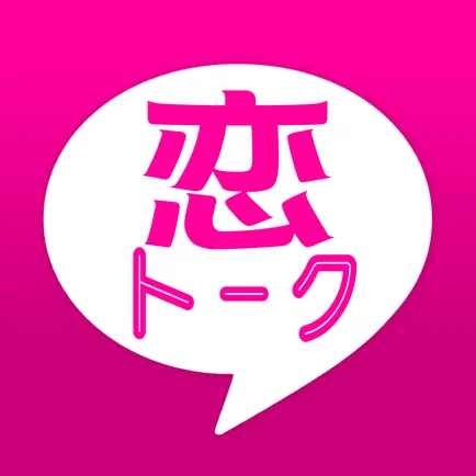 恋トークチャットで恋人探し！ Cheats