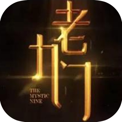 老九门-民国悬疑盗墓网络小说