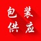 包装供应商客户端是一款集各类型包装供应求购于一体的手机客户端 。不仅具有下单、查询订单、搜索商品、晒单、产品评价等常用功能，还实现了手机版特有分享，收藏，招商等功能。其整合数千家品牌商、生产商，为商家和消费者之间提供一站式解决方案。时尚的界面，简单的操作，商品的秒杀，都能让客户赞不绝口！
