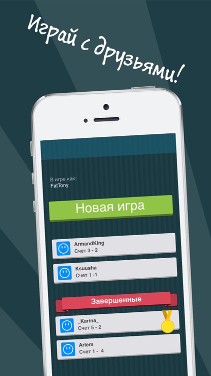 До или После - Победи друзей