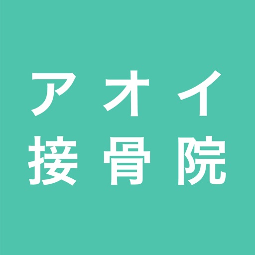 金山のアオイ接骨院 公式アプリ