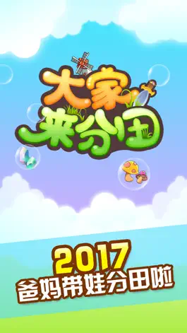 Game screenshot 大家来分田 mod apk
