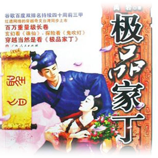 [极品家丁]有声小说-禹岩著,穿越