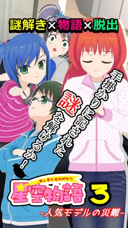 Game screenshot 謎解き脱出ゲーム 星空物語3 -人気モデルの災難- mod apk