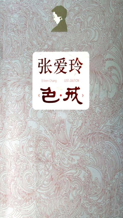 「色戒」 有声小说 - 张爱玲著