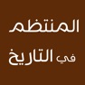 Get المنتظم في التاريخ for iOS, iPhone, iPad Aso Report