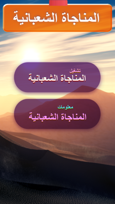 Screenshot #2 pour المناجاة الشعبانية