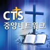 CTS 중앙네트워크