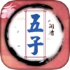 五子棋 : 经典版㊞