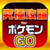 究極攻略掲示板 for ポケモンGO - iPadアプリ