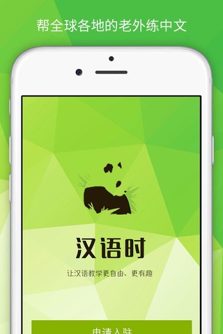 汉语时 - 让对外汉语更自由、更好玩！ screenshot 2