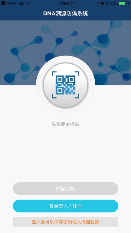 DNA防偽溯源系統