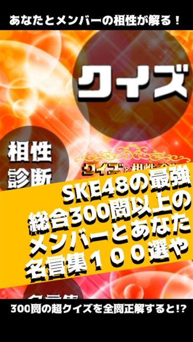 SKE相性診断＆クイズ for SKE48のおすすめ画像1