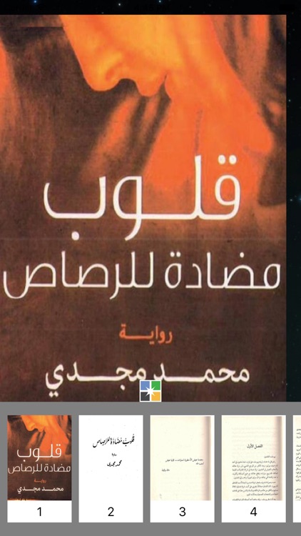 قلوب مضادة للرصاص