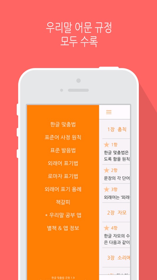 한글 맞춤법 규정 - 1.9.3 - (iOS)