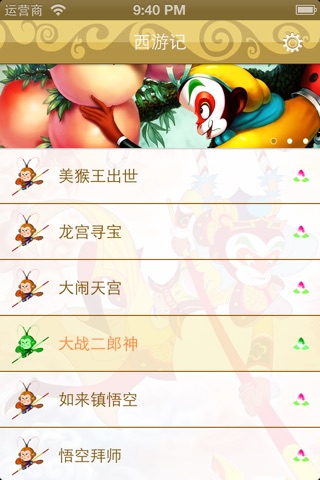 少儿有声读物西游记 screenshot 3